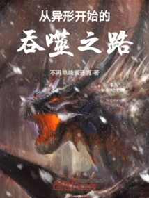 从异形开始的吞噬之路漫画在线观看