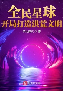 全民星球:开局打造洪荒文明