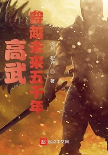 高武,穿越未来五千年