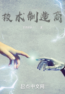技术制造商小说