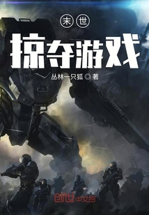 末世掠夺游戏小说