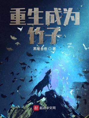 重生成为竹子无弹窗