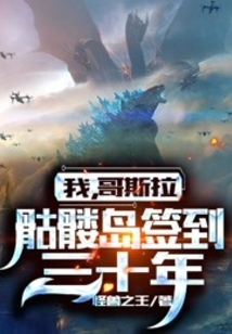 我哥斯拉骷髅岛签到三十年下载