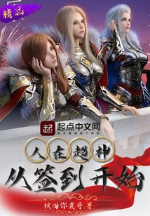 人在超神，从签到开始