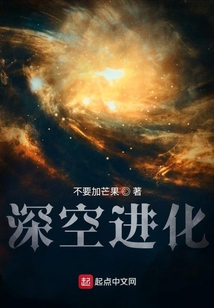 深空进化笔趣阁
