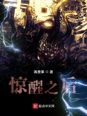 惊醒之后你到底在哪里是什么歌