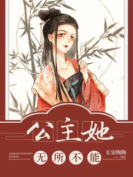 公主她无所不能 长安陶陶