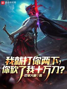 我就打你两下你砍了我十万刀下载
