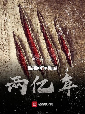 类似苟在史前两亿年的小说