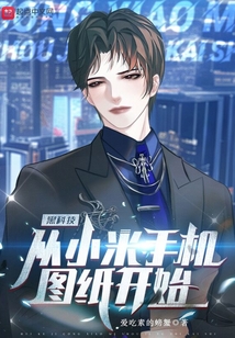 黑科技从小米手机图纸开始123读