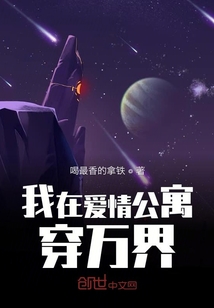 爱情公寓穿越万界小说