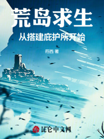 荒岛求生,从搭建庇护所开始