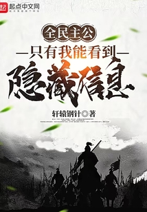 全民主公：只有我能看到隐藏信息