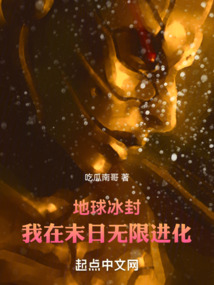 地球冰封,我在末日无限进化 吃南瓜哥