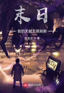 末日:我的天赋无限刷新TXT下载