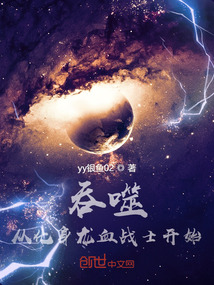 吞噬从化身龙血战士开始
