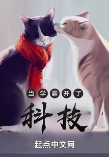当学霸开了科技笔趣阁