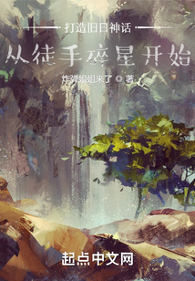 我,旧日支配者讲的什么