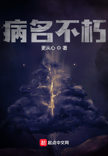 病名不朽完结了吗