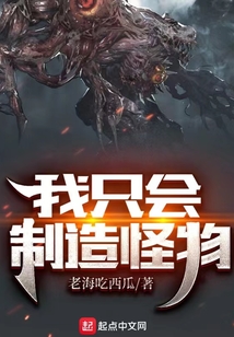 我只会制造怪物停更