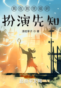 我在救世组织扮演先知在哪里看