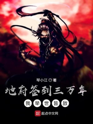 地府签到三万年,我举世皆敌 最新章节 无弹窗