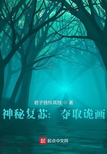 神秘复苏：夺取诡画