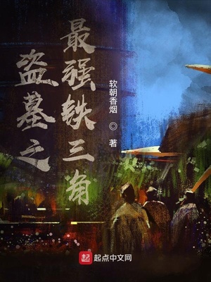 盗墓之最强铁三角 软朝香烟
