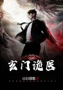 玄门诡医张凡TXT下载
