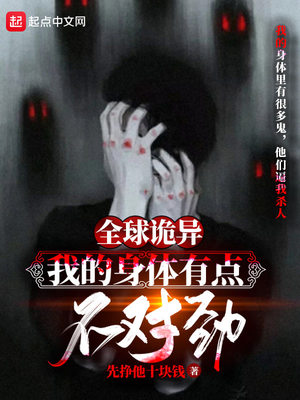 全球诡异:我的身体有点不对劲TXT下载百度知道