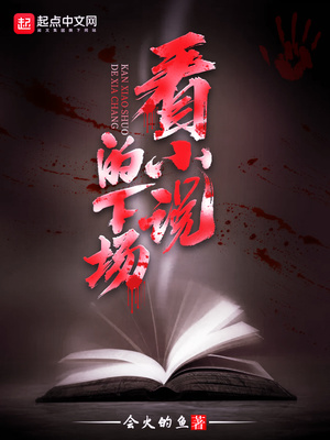 看小说的下场百度云