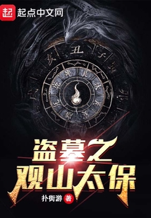 盗墓之观山太保在线观看