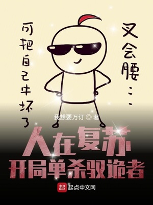 神秘复苏之开局单杀