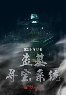盗墓寻宝系统 鬼笛伊棉