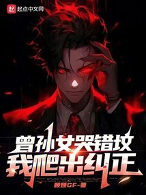 曾孙女哭错坟,我爬出纠正百度百科