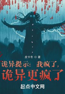 诡异提示:我疯了,诡异更疯了 小说