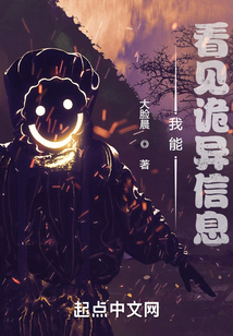 我能看见诡异信息不更新了吗