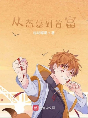 从盗墓到首富 第47章