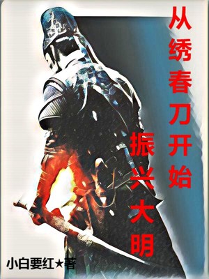 从绣春刀开始振兴大明 小说