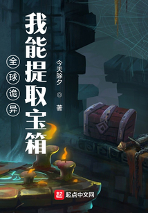 全球诡异:我能提取宝箱TXT下载
