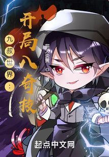 九叔世界之开局八奇技笔趣阁