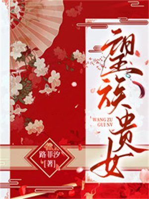 望族贵女路菲汐百度网盘