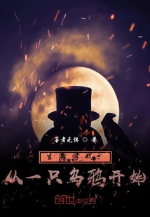 生存游戏从一只乌鸦开始进化