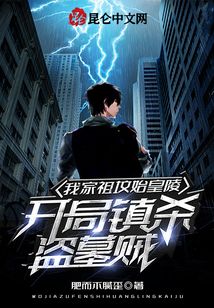我家祖坟始皇陵,开局镇杀盗墓贼笔趣阁