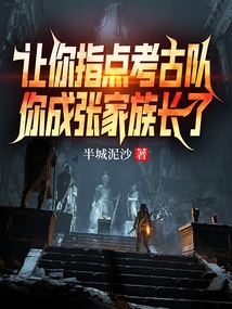 让你指点考古队你成张家族长了全文免费