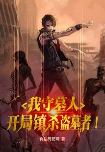 第一章守墓人系统