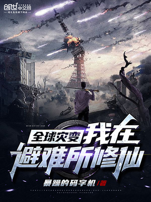 全球灾变:最强避难所