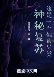 神秘复苏，这是一个假的异类