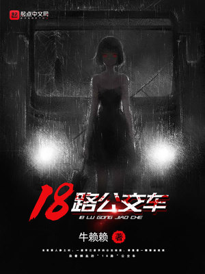 18路公交车路线路线图