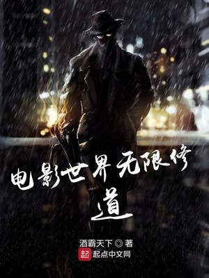 穿越电影世界的无限流小说